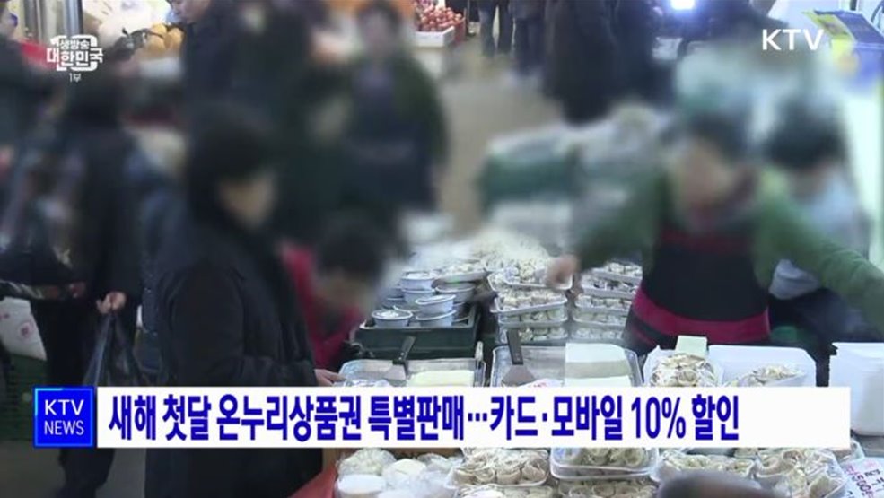 새해 첫달 온누리상품권 특별판매···카드·모바일 10&#37; 할인