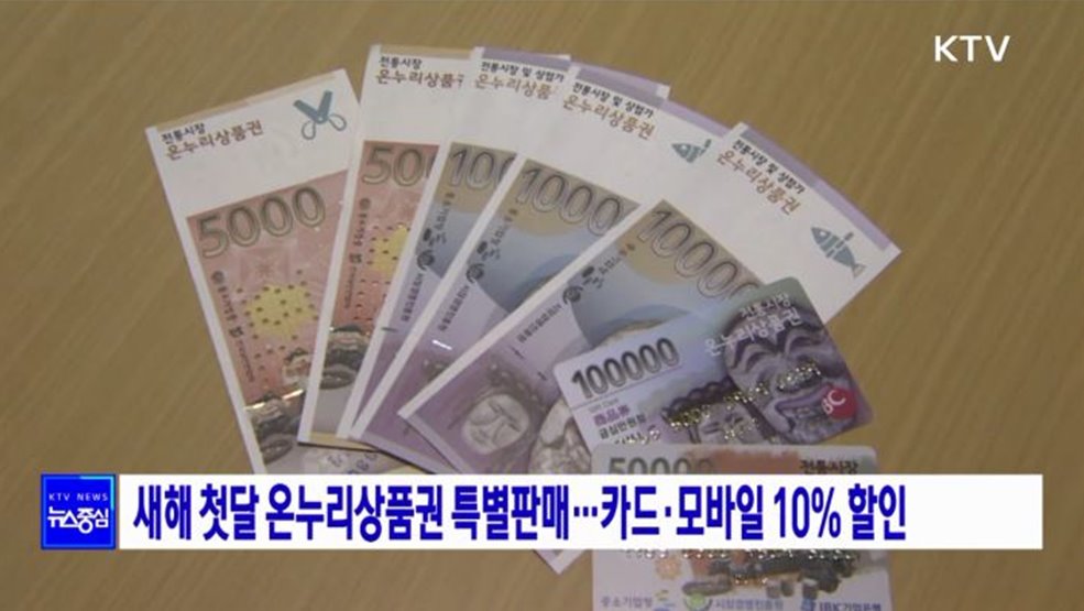 새해 첫달 온누리상품권 특별판매···카드·모바일 10&#37; 할인