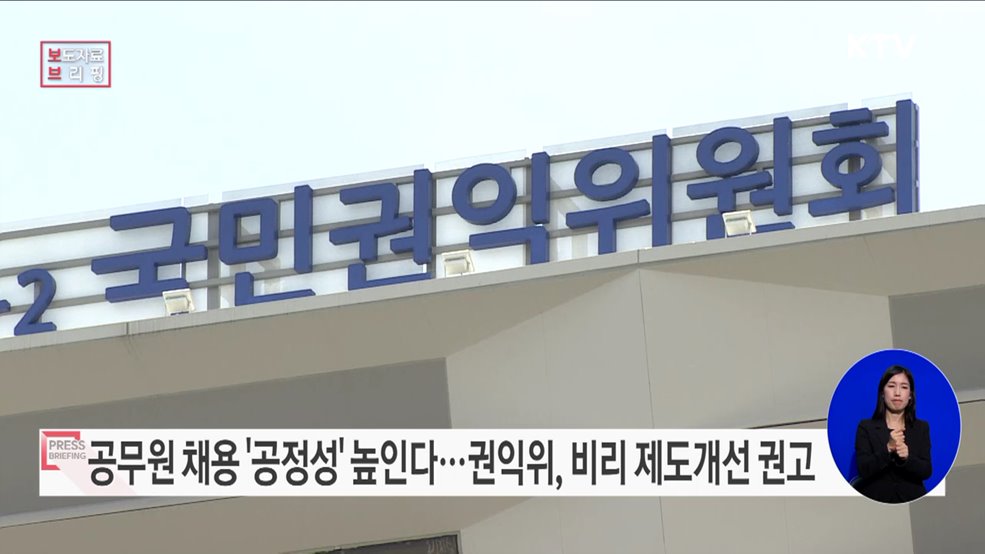 국민권익위, 공무원 채용과정 &#39;공정성&#39; 높인다