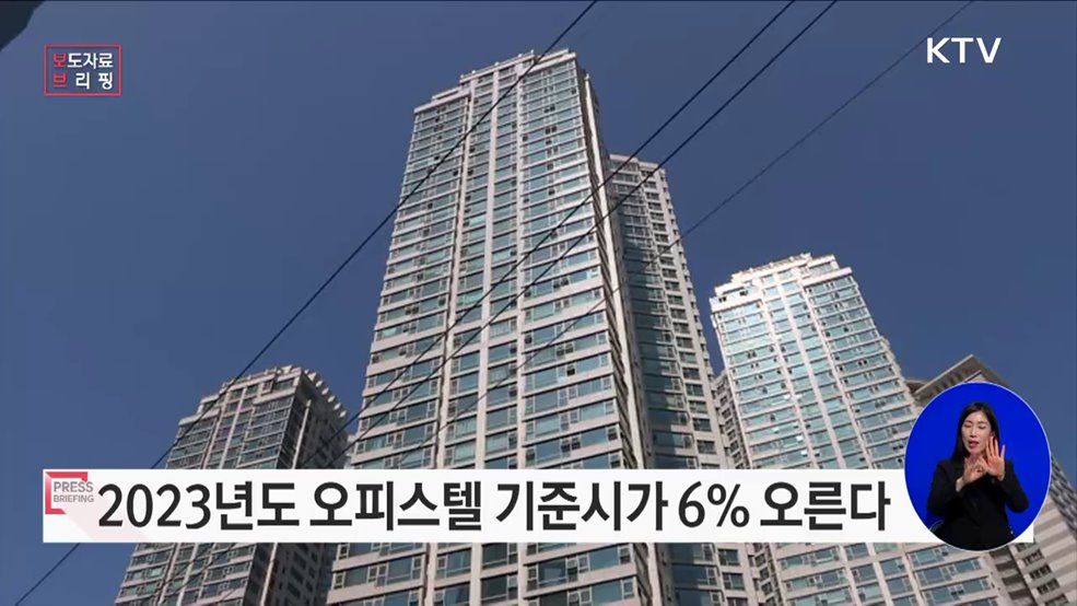 2023년 &#39;오피스텔 및 상업용 건물 기준시가&#39; 및 &#39;건물 기준시가 계산방법&#39; 정기 고시
