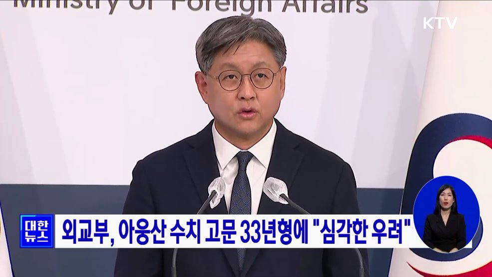 외교부, 아웅산 수치 고문 33년형에 &#34;심각한 우려&#34;