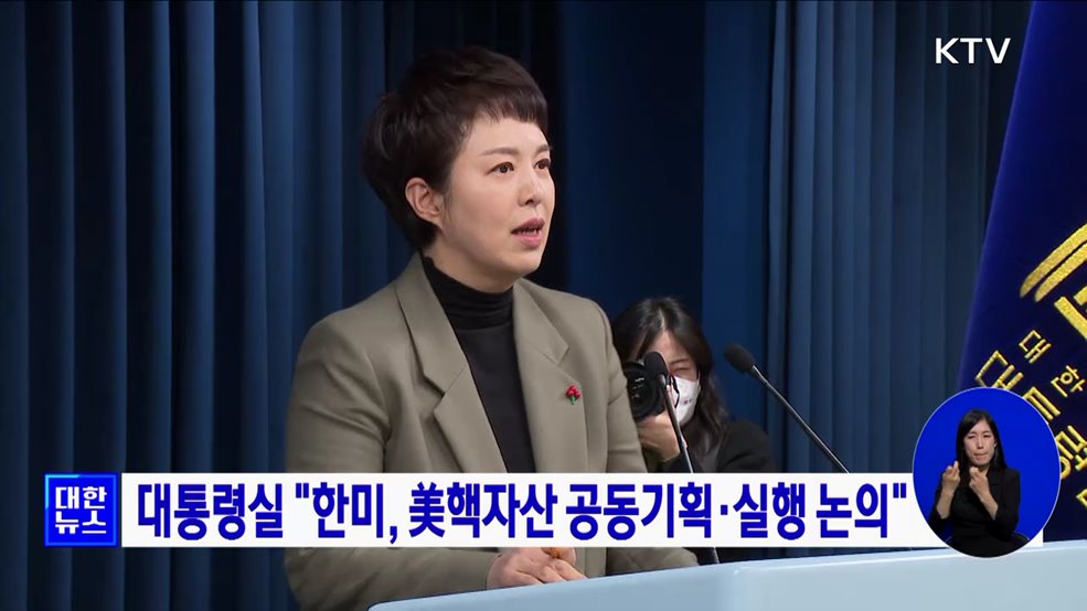 대통령실 &#34;한미, 美핵자산 공동기획·실행 논의&#34;
