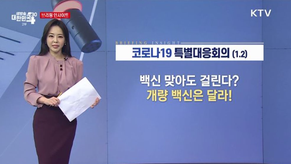 코로나19 특별대응회의 (1. 2) [브리핑 인사이트]