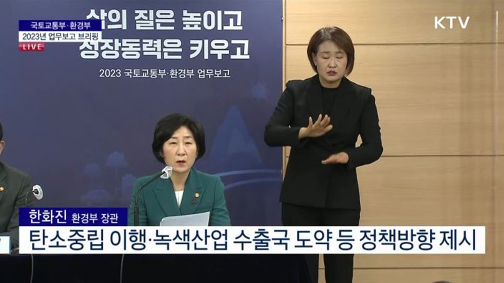 환경부 2023년 업무보고 브리핑