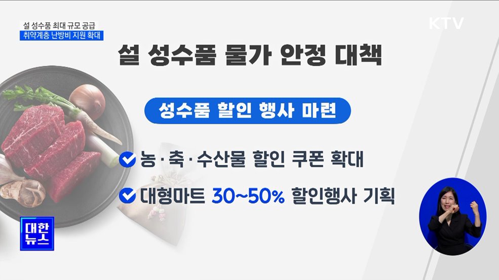 &#34;설 성수품 최대 규모 공급···취약계층 난방비 지원 확대&#34;