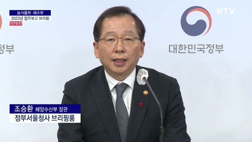 해양수산부 2023년 업무보고 브리핑