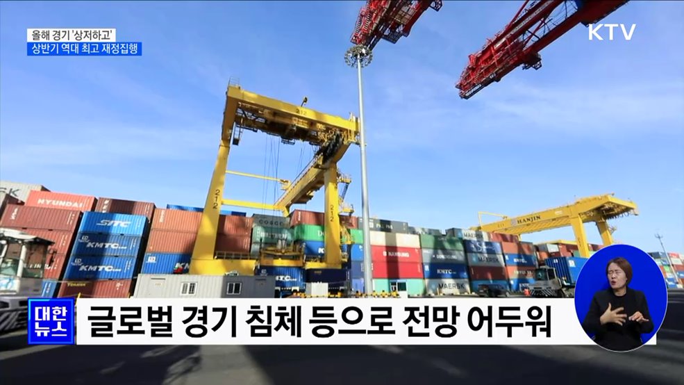 올해 &#39;상저하고&#39; 전망···상반기 재정 신속 집행