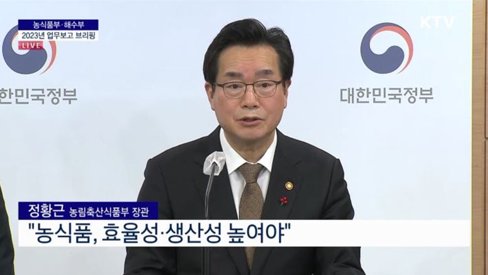 농림축산식품부 2023년 업무보고 브리핑