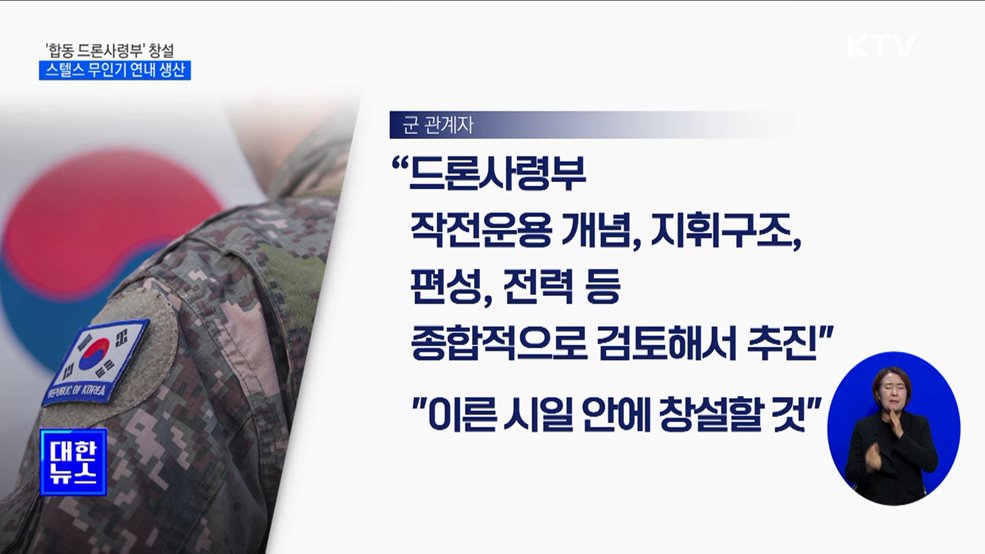 &#39;합동 드론사령부&#39; 창설···스텔스 무인기 연내 생산
