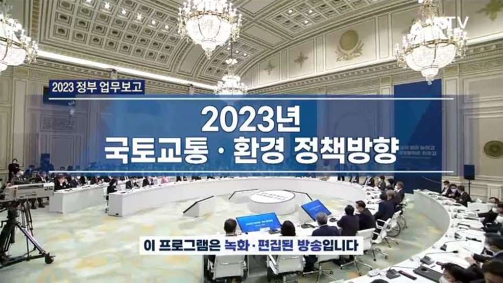 2023년 국토교통·환경 정책방향