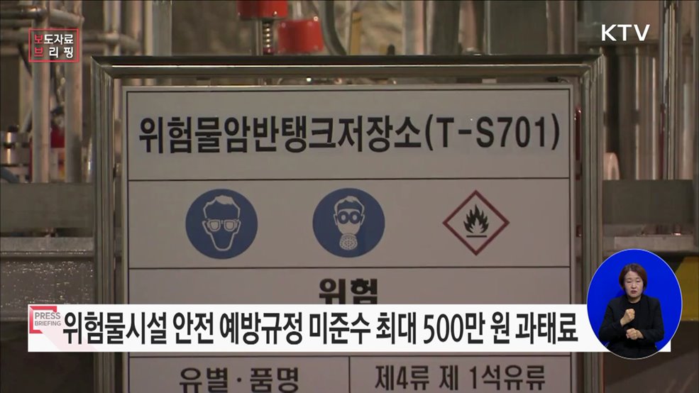 오는 3일 &#39;위험물안전관리법&#39; 개정 법률 공포, 자율적 안전관리 유도