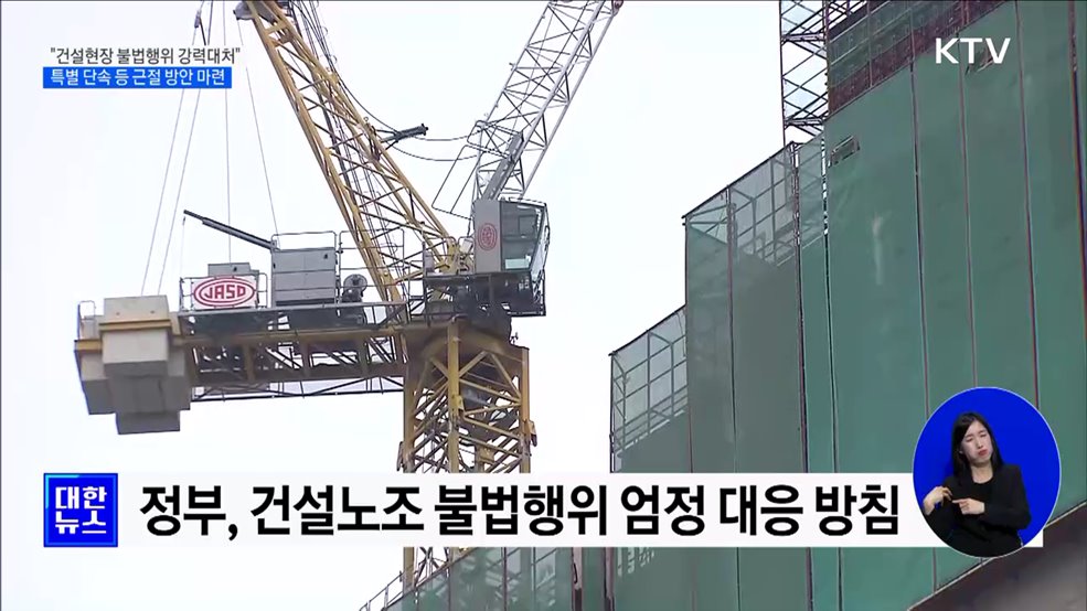 &#34;건설현장 불법행위 강력대처&#34;···특별 단속 등 근절 방안 마련