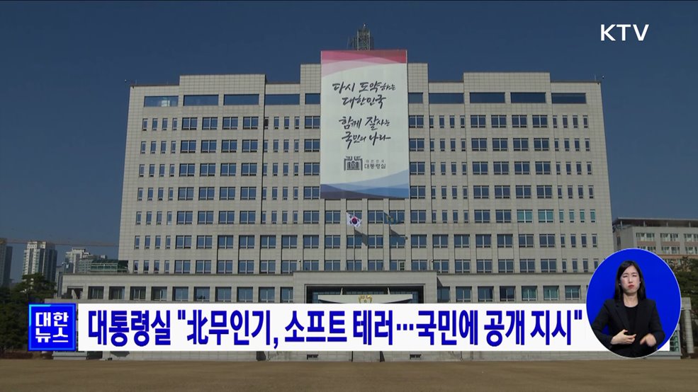 대통령실 &#34;北무인기, 소프트 테러···국민에 공개 지시&#34;