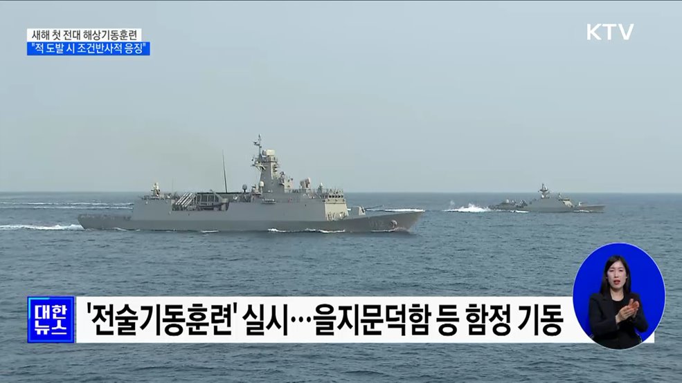 새해 첫 전대 해상기동훈련···&#34;적 도발 시 조건반사적 응징&#34;