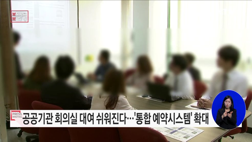 공공기관 시설·장비 &#39;통합 예약시스템&#39; 확대 개편