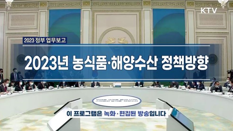 2023년 농식품·해양수산 정책방향