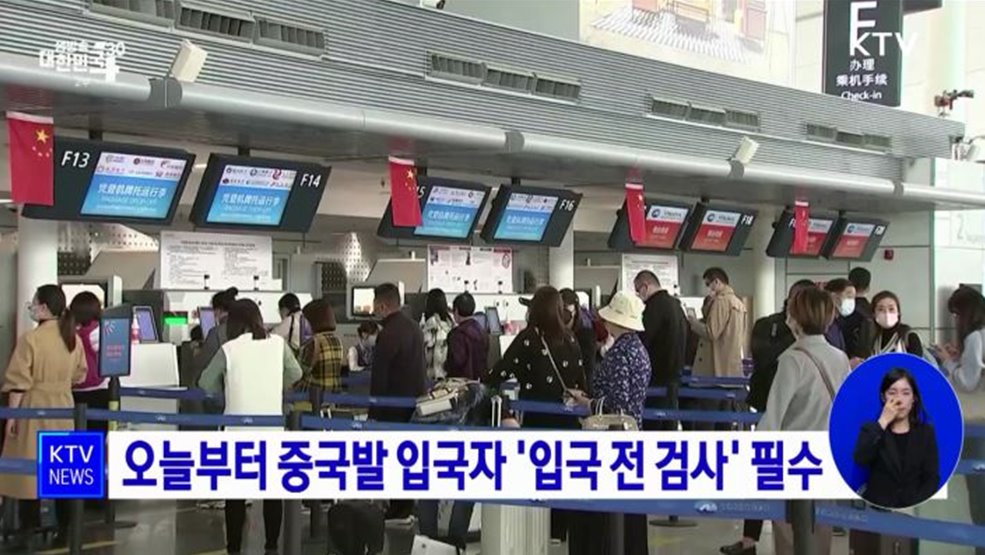 오늘부터 중국발 입국자 &#39;입국 전 검사&#39; 필수