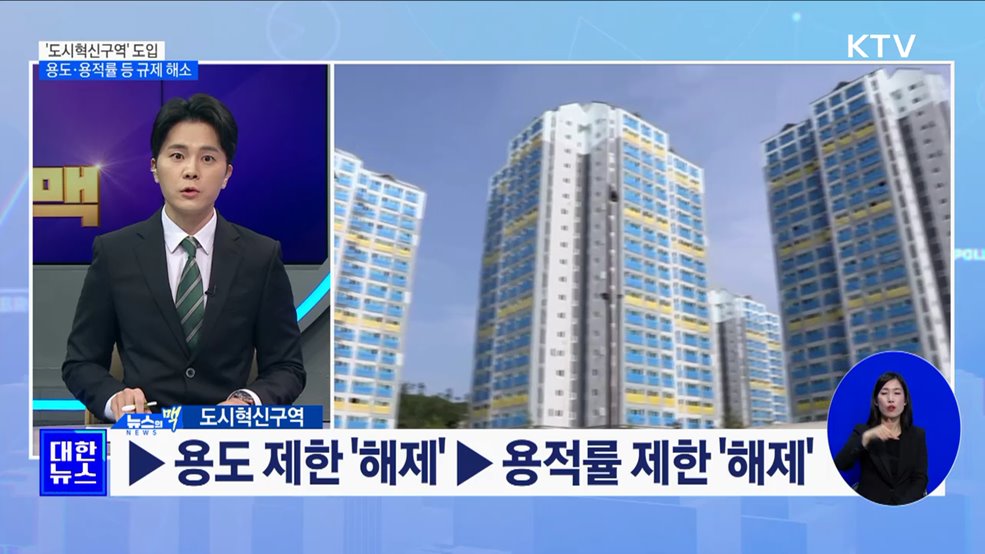 &#39;도시혁신구역&#39; 도입···용도·용적률 등 규제 해소 [뉴스의 맥]