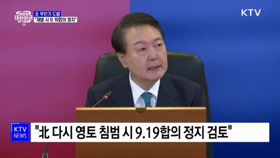 윤석열 대통령 &#34;北 영토 침범 시 9.19합의 정지 검토&#34;