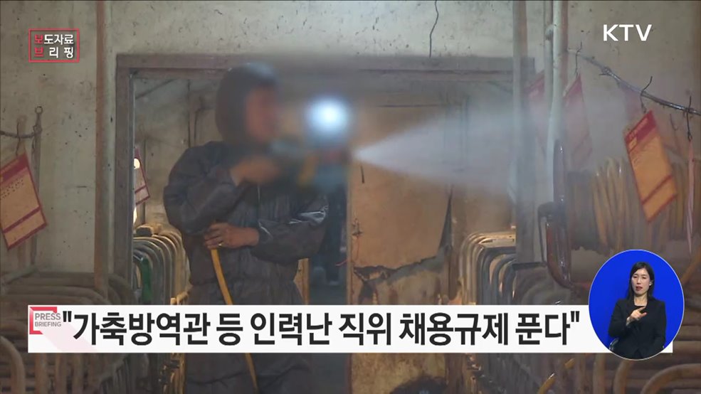 가축방역관·공직 의사 인력난, 채용규제 완화로 푼다