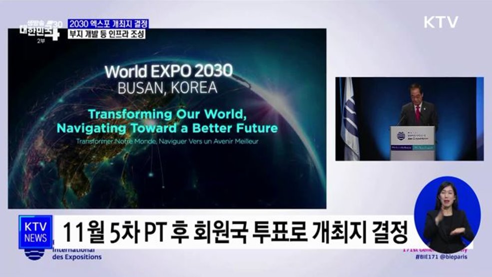 올해 2030 엑스포 개최지 결정···부산 유치 박차