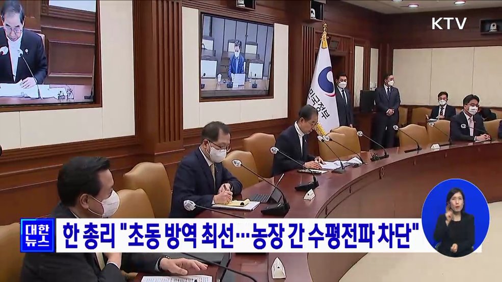 한 총리 &#34;초동 방역 최선···농장 간 수평전파 차단&#34;