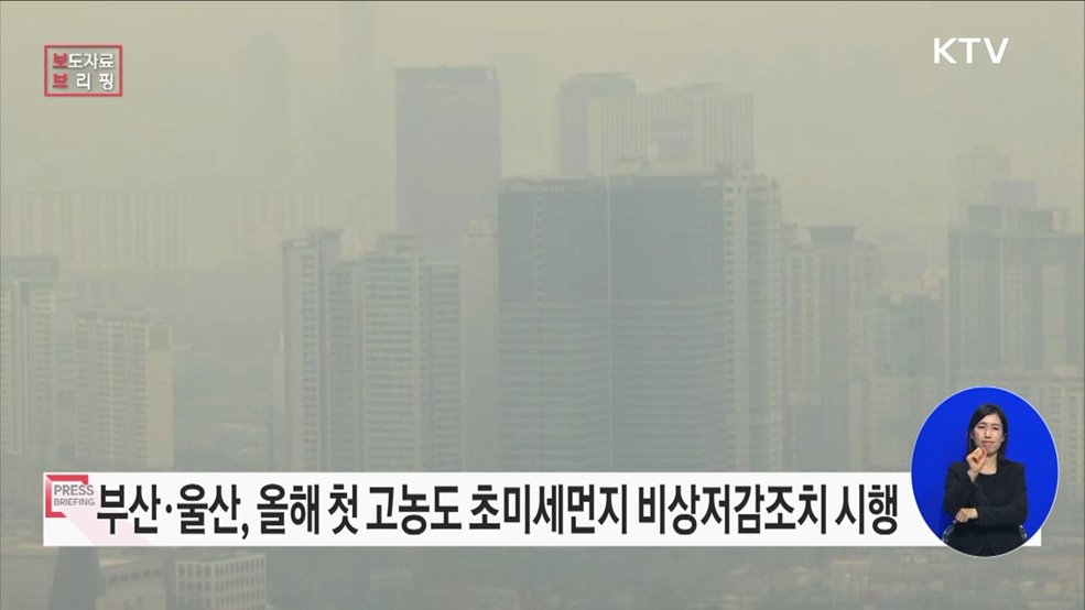 1월 6일, 부산·울산 지역 올해 첫 고농도 초미세먼지 비상저감조치 시행