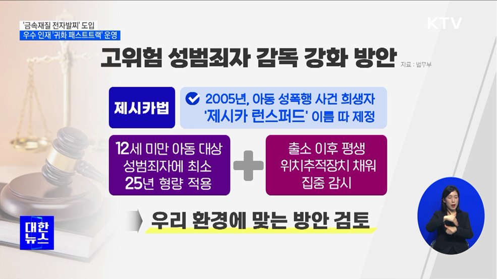 &#39;금속재질 전자발찌&#39; 도입···우수 인재 &#39;귀화 패스트트랙&#39; 운영 [정책현장+]