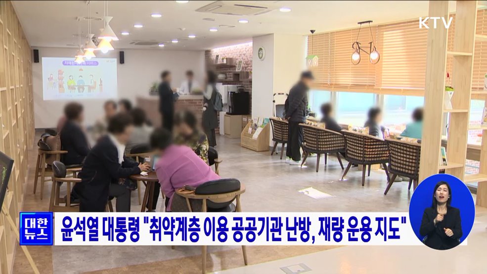 윤석열 대통령 &#34;취약계층 이용 공공기관 난방, 재량 운용 지도&#34;