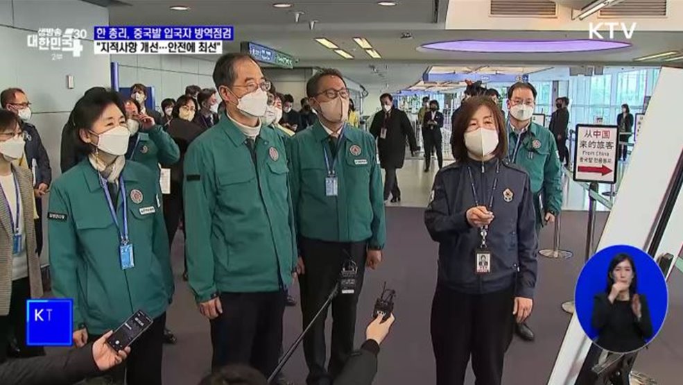 한 총리, 입국자 방역상황 점검···"국민안전 위해 최선"