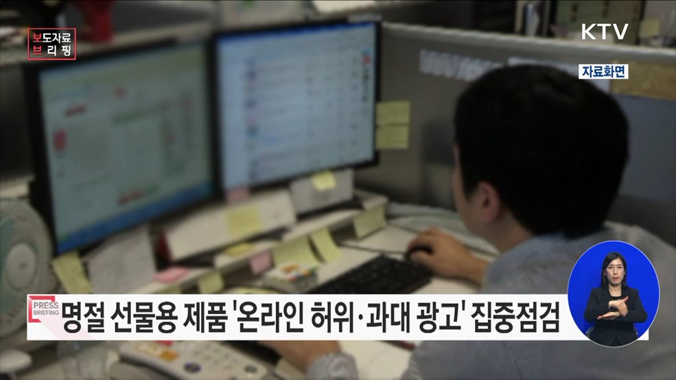 설 명절 선물용 제품 온라인 불법 광고 집중점검