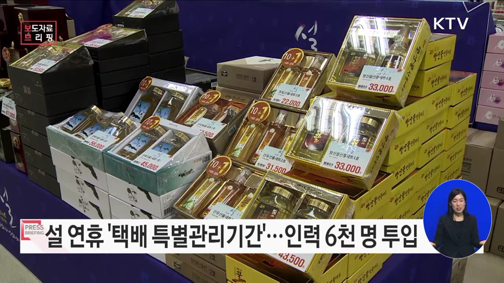 9일부터 4주간 설 연휴 &#39;택배 특별관리기간&#39; 운영