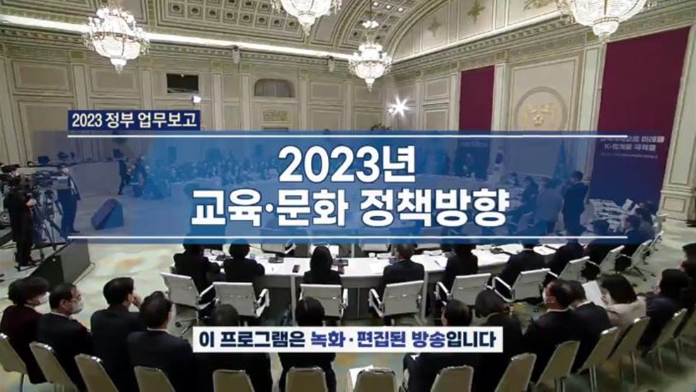 2023년 교육·문화 정책방향