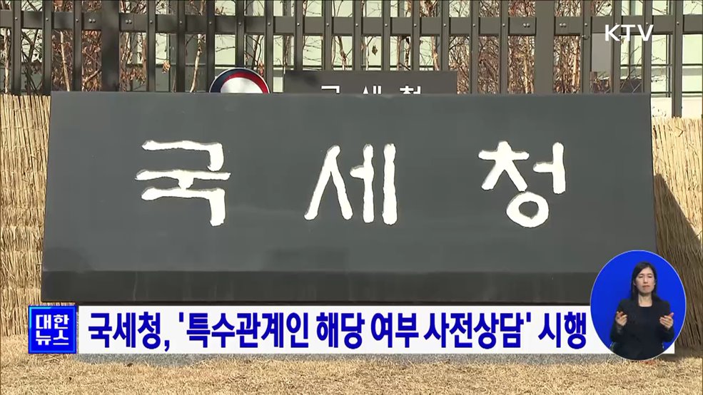 국세청, &#39;특수관계인 해당 여부 사전상담&#39; 시행