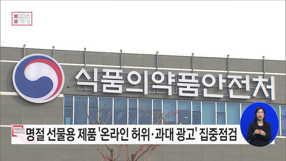 설 명절 선물용 제품 온라인 불법 광고 집중점검