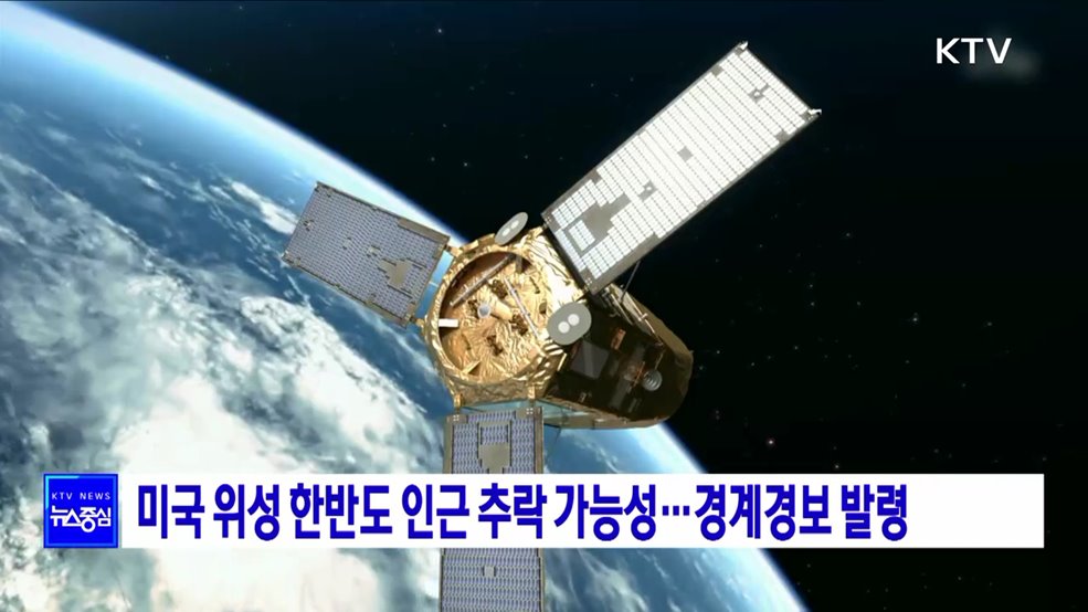 미국 위성 한반도 인근 추락 가능성···경계경보 발령