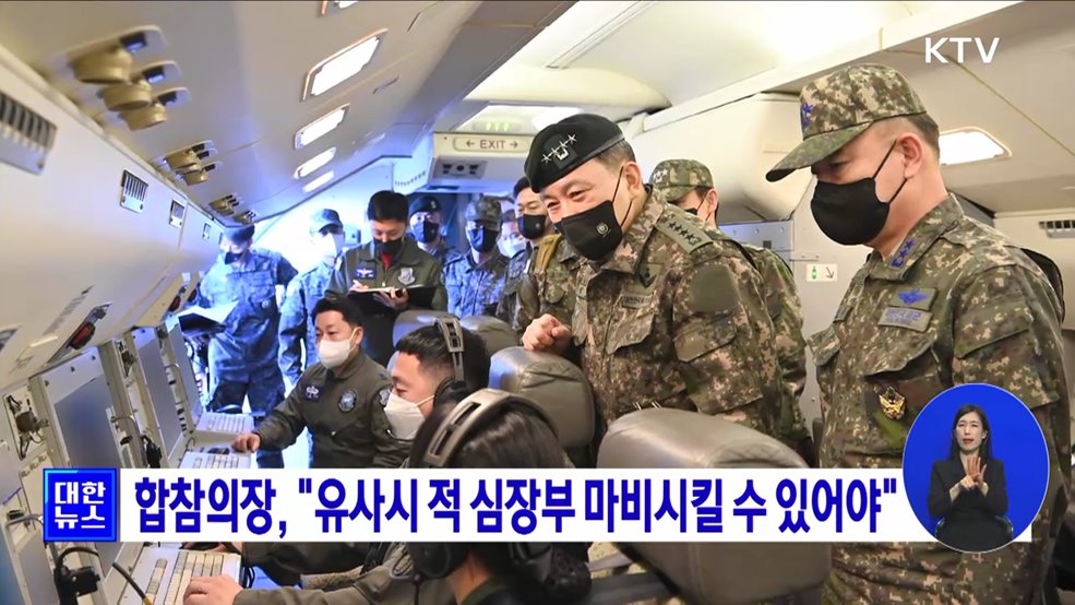 합참의장, &#34;유사시 적 심장부 마비시킬 수 있어야&#34;