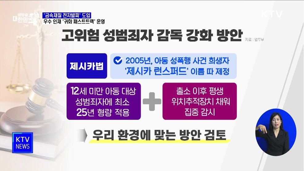 &#39;금속재질 전자발찌&#39; 도입···우수 인재 &#39;귀화 패스트트랙&#39; 운영 [정책현장+]