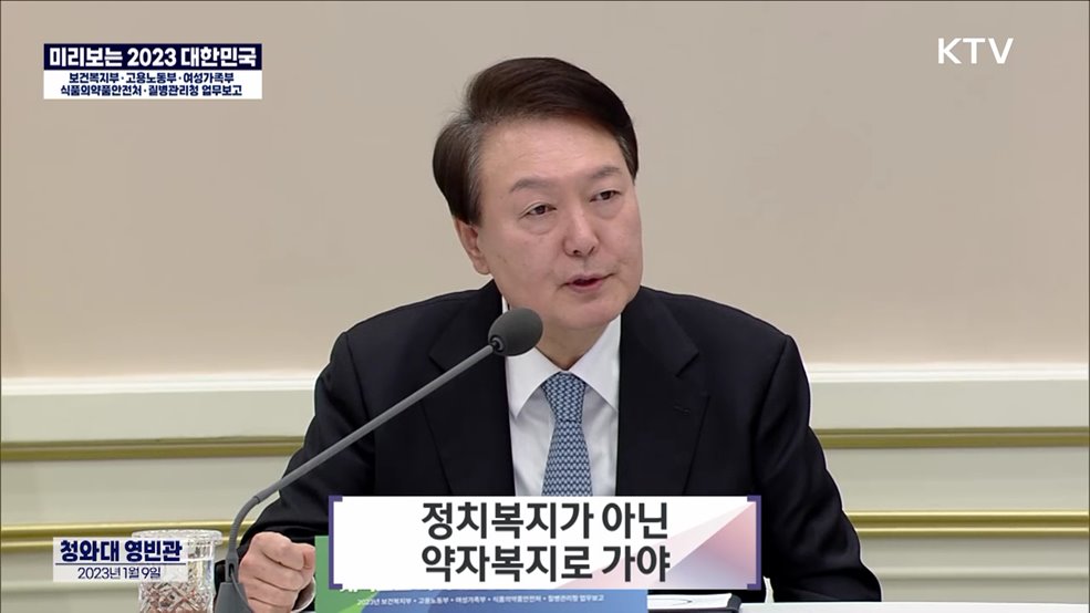 미리보는 2023 대한민국 - 보건복지부·고용노동부·여성가족부 업무보고 대통령 말씀