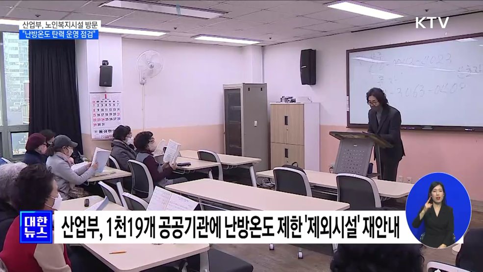 산업부 차관, 노인복지시설 방문···&#34;난방온도 탄력 운영 점검&#34;