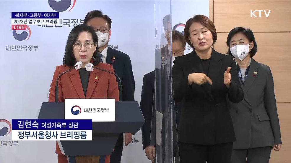 여성가족부 2023년 업무보고 브리핑