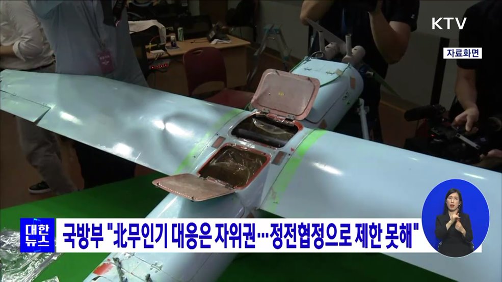 국방부 &#34;北무인기 대응은 자위권···정전협정으로 제한 못해&#34;