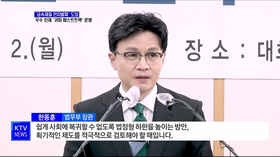 &#39;금속재질 전자발찌&#39; 도입···우수 인재 &#39;귀화 패스트트랙&#39; 운영 [정책현장+]