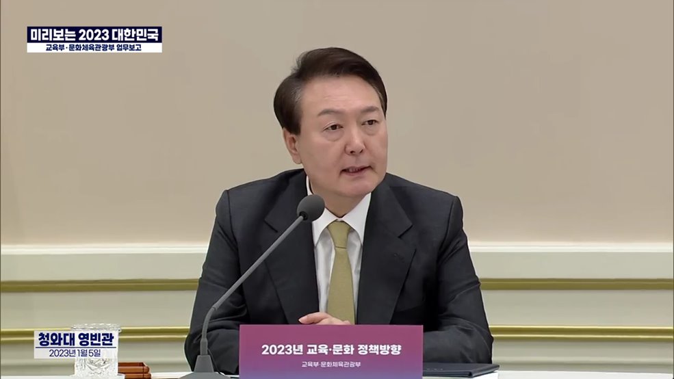 미리보는 2023 대한민국 - 교육부·문화체육관광부 업무보고 대통령 말씀