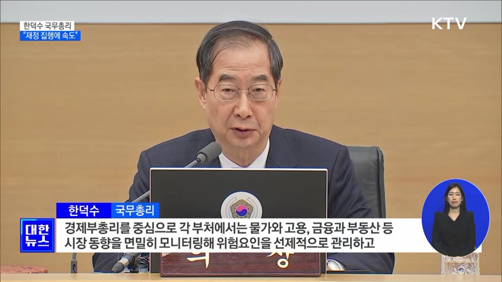 &#34;경제 어려움 상반기 집중···재정 집행에 속도&#34;