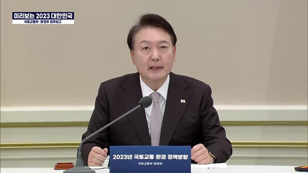 미리보는 2023 대한민국 - 국토교통부·환경부 업무보고 대통령 말씀