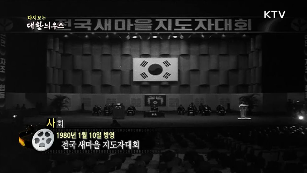 다시보는 대한늬우스 (80. 1. 10) 