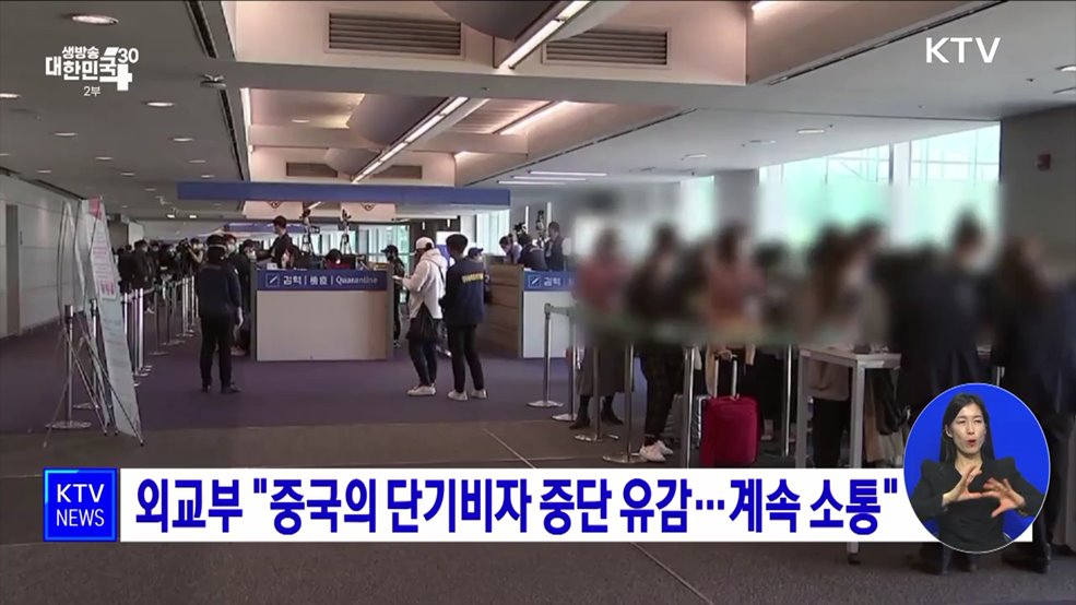 외교부 &#34;중국의 단기비자 중단 유감···계속 소통&#34;
