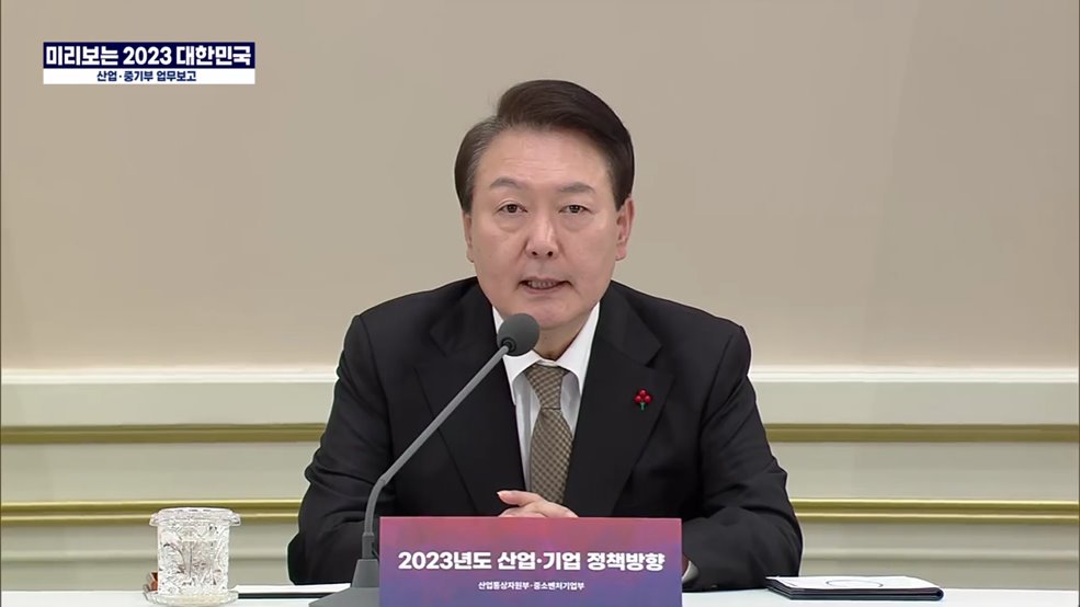 미리보는 2023 대한민국 - 산업·중기부 업무보고 대통령 말씀