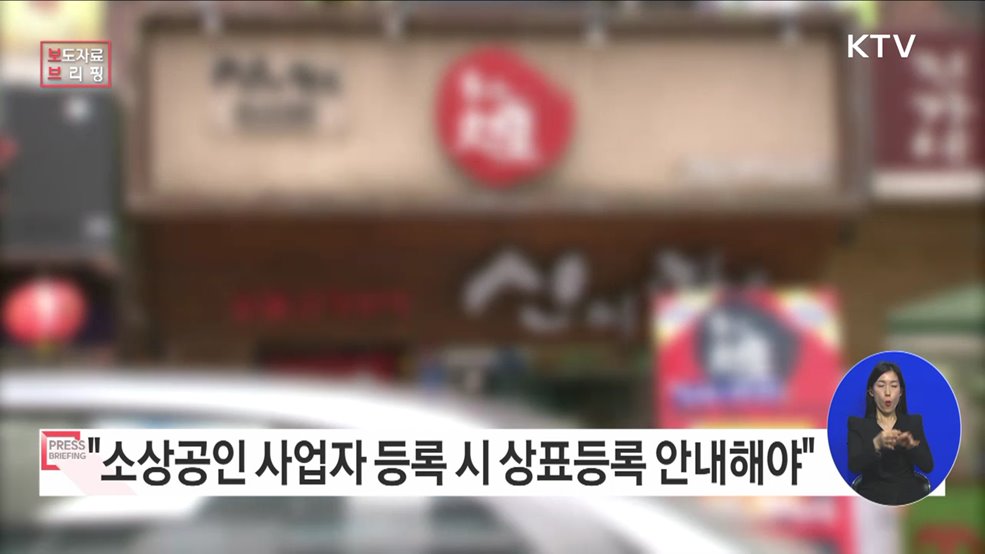 &#34;소상공인 상호 등 상표권 선점·도용 피해 줄인다&#34;